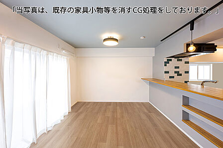 当写真は、既存の家具小物等を消すCG処理をしております。