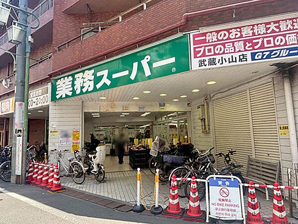 業務スーパー 武蔵小山店：約750m（徒歩10分）