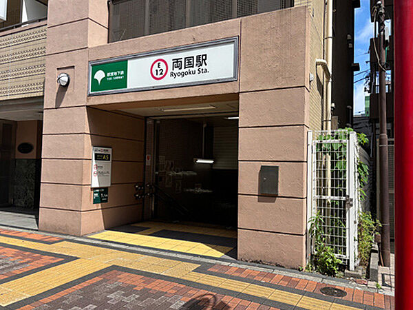 都営大江戸線両国駅まで約240m（徒歩3分）