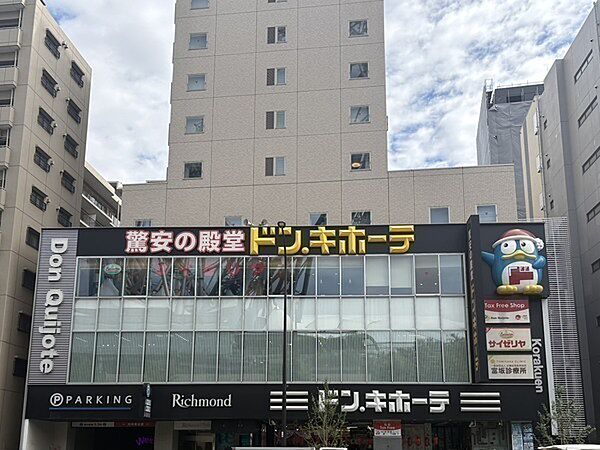 ドン・キホーテ 後楽園店（約800m）