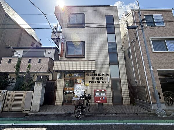 荒川西尾久七郵便局（約120m）