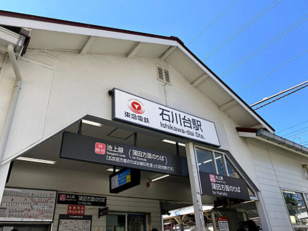 東急池上線「石川台」駅（約160m）