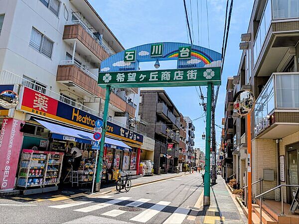 石川台希望ヶ丘商店街（約10m）