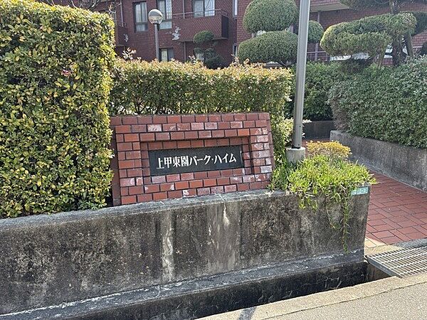 第一種低層住居専用地域に位置します。周囲に高い建物が少なく、安定した陽当りを享受できそうです。【館名板】