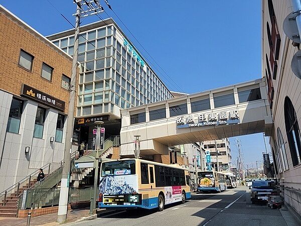 阪急今津線「甲東園」駅（約1080m）