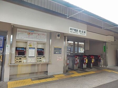 神戸電鉄有馬線「長田」駅（約400m）