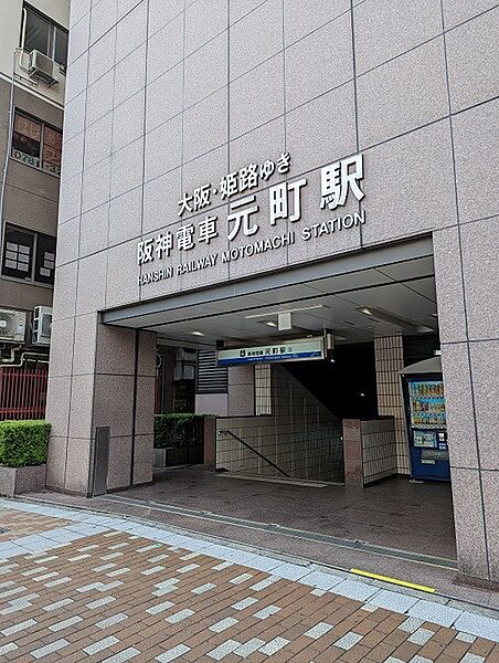 阪神本線「元町」駅（約100m）
