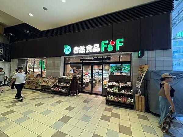 自然食品F＆F 代々木上原店 650m