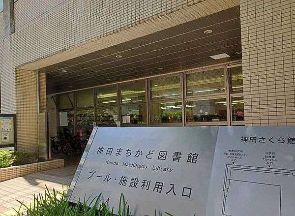 千代田区立神田まちかど図書館 320m