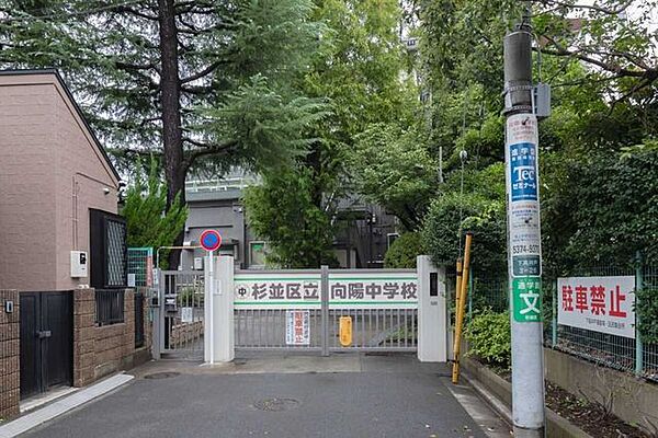 杉並区立向陽中学校 550m