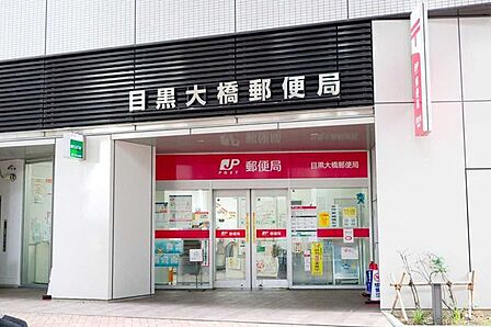 目黒大橋郵便局 550m