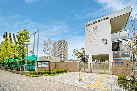 港区立港南小学校 470m