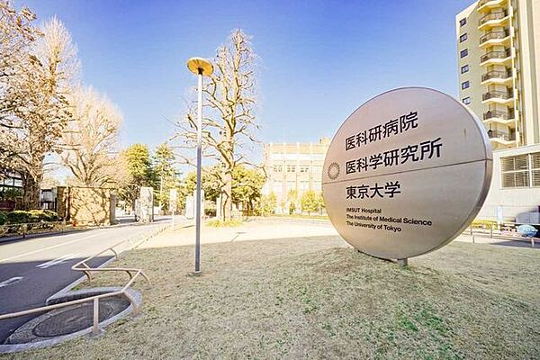 東京大学医科学研究所附属病院 560m