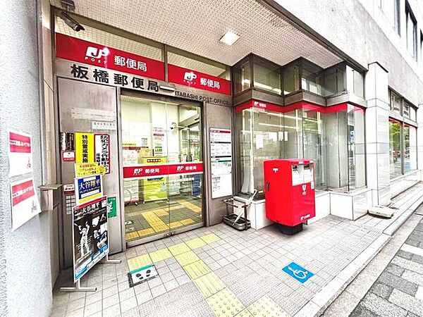 板橋郵便局 300m