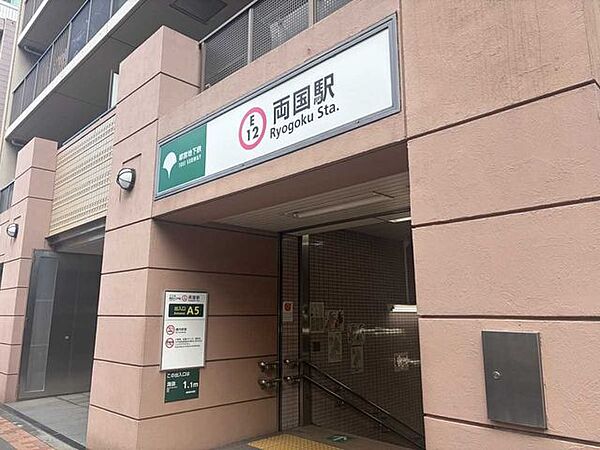 都営大江戸線「両国」駅 A5出口 314m