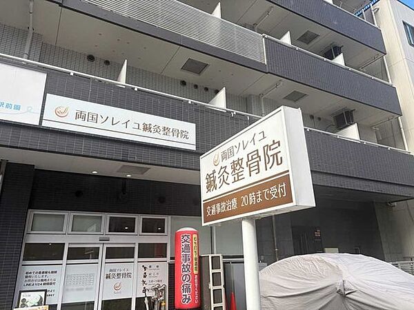 両国ソレイユ鍼灸整骨院 152m