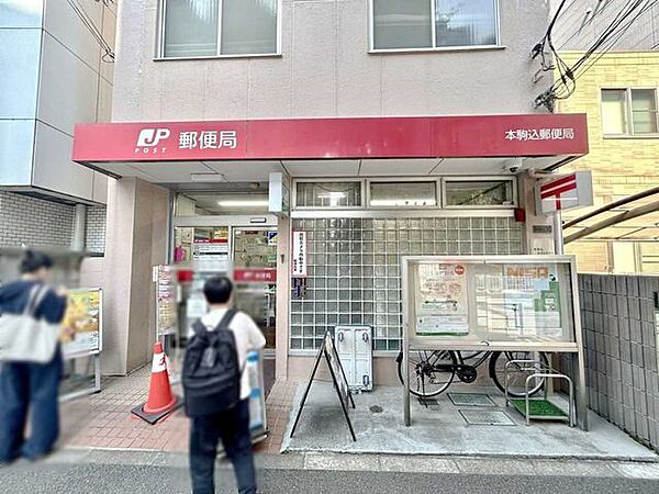 本駒込郵便局 60m