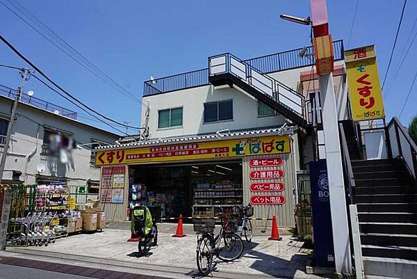 どらっぐぱぱす西尾久店 400m