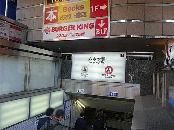 大江戸線・日比谷線「六本木」駅 500m