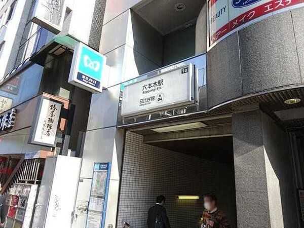 日比谷線「六本木」駅 500m