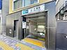 周辺：東京メトロ日比谷線「広尾」駅 680m