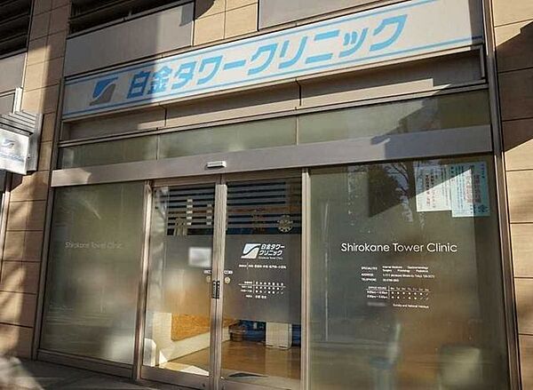 白金タワークリニック 380m