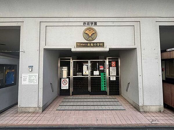 港区立赤坂小学校 550m