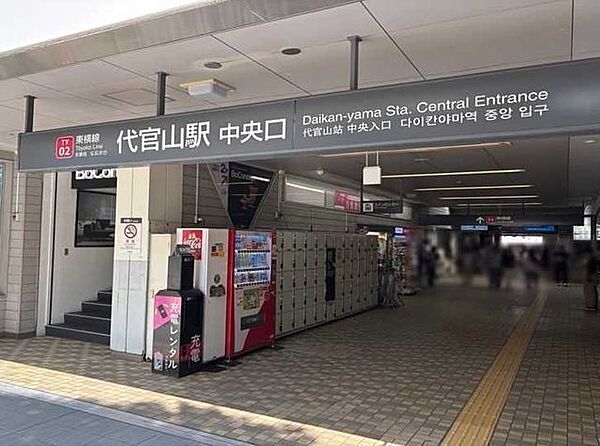 東急東横線「代官山」駅 310m