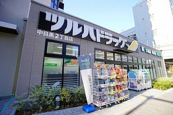 ツルハドラッグ中目黒2丁目店 140m