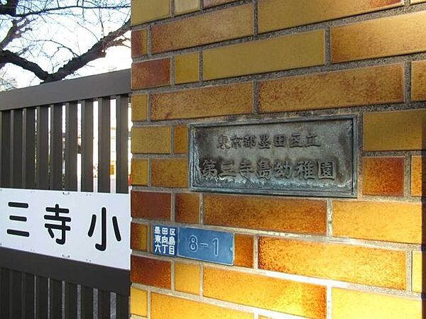 第三寺島幼稚園 320m