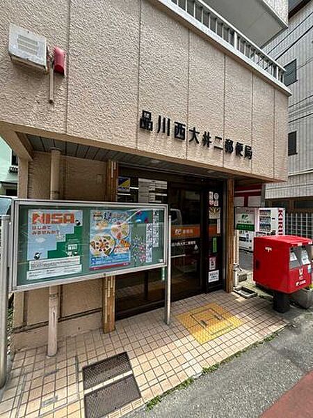 品川西大井二郵便局 300m