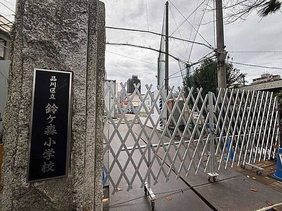 品川区立鈴ヶ森...