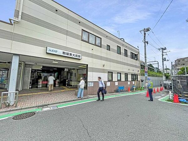 京王井の頭線「駒場東大前」駅 670m