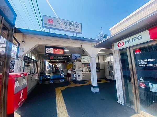 東急池上線「久が原」駅 1830m