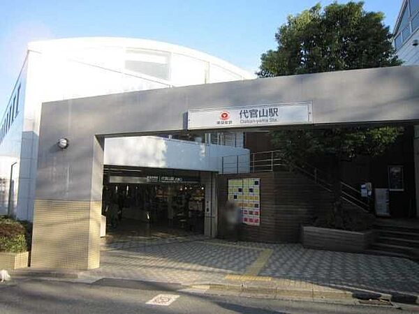 東急東横線「代官山」駅 350m
