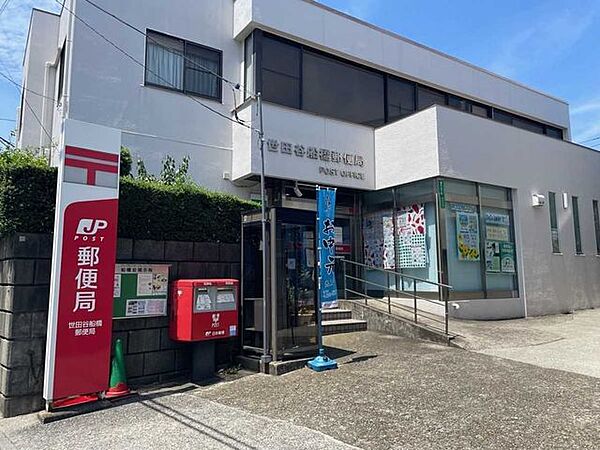 世田谷船橋郵便局 870m