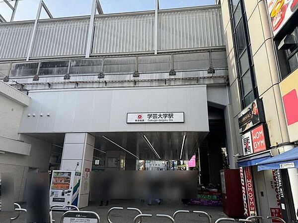 東急東横線「学芸大学」駅 1037m