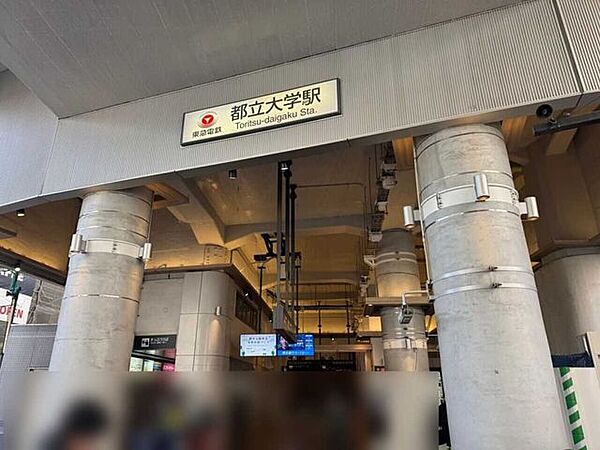 東急東横線「都立大学」駅 671m