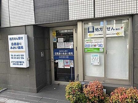 目黒通りあおい薬局 280m