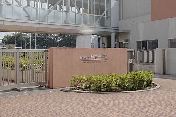 世田谷区立桜木中学校 555m
