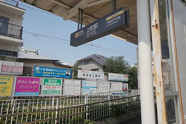 東急世田谷線「上町」駅 660m