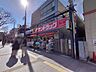 周辺：サンドラッグ仙川駅前店 850m