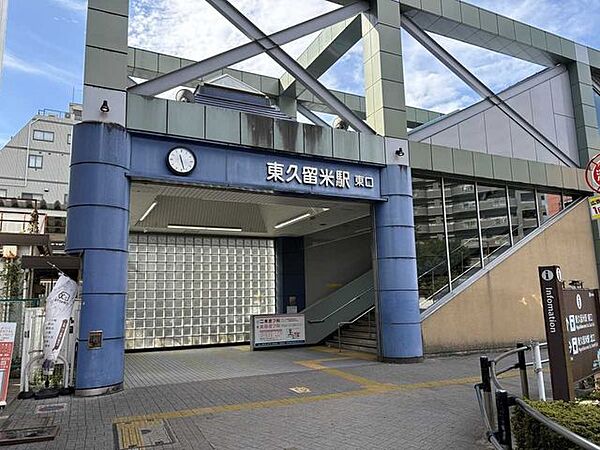 西武池袋線　東久留米駅 720m