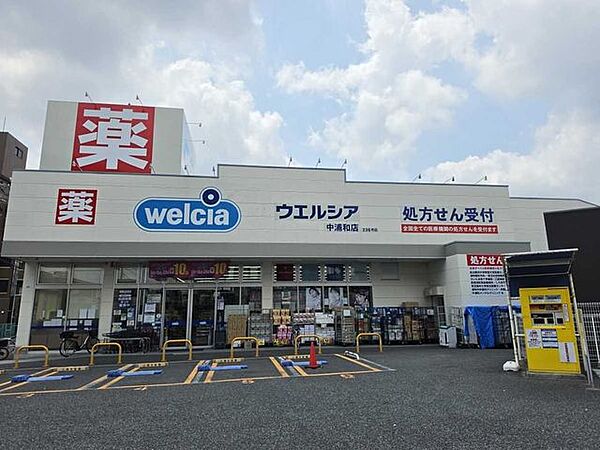 ウエルシア 中浦和店 800m