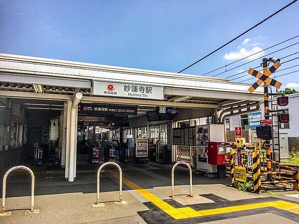 東急東横線「妙蓮寺」駅  598m