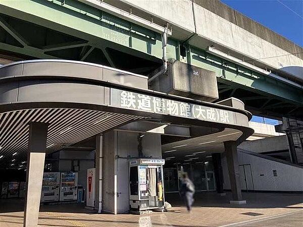 鉄道博物館（大成）駅 600m