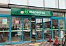 周辺：マルエツ下総中山店 640m