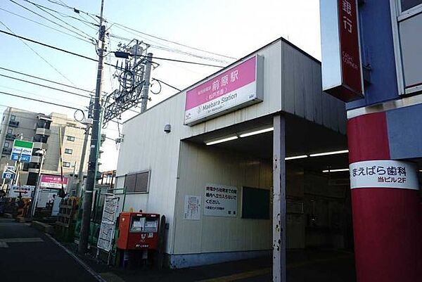 京成松戸線「前原」駅 870m