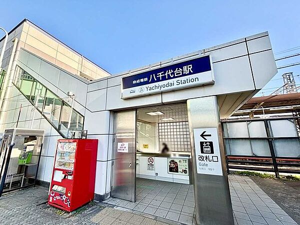 京成電鉄「八千代台」駅 1630m