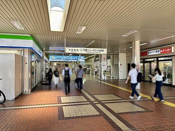 北総鉄道「千葉ニュータウン中央」駅 1786m